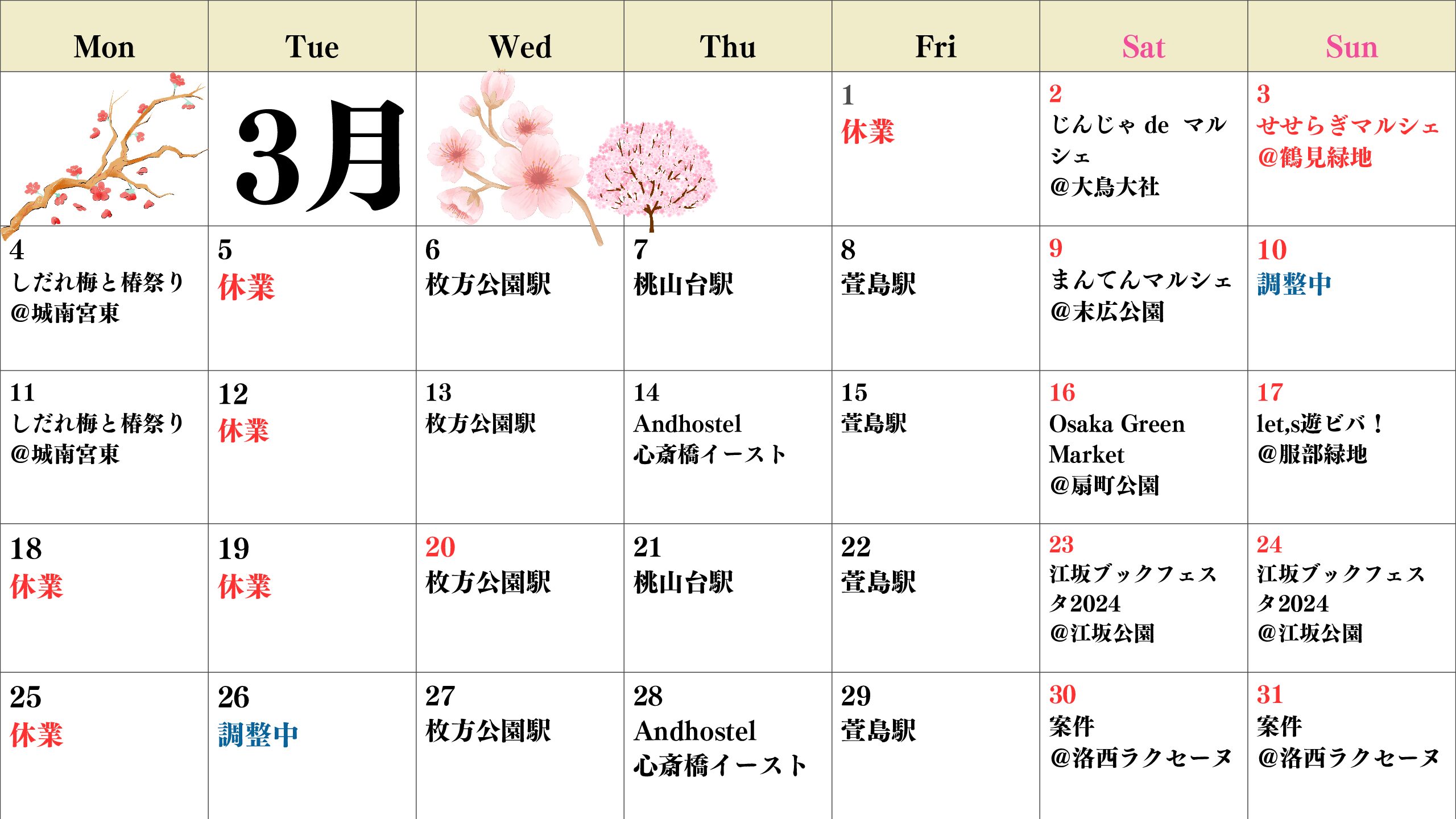 【関西】3月出店スケジュール
